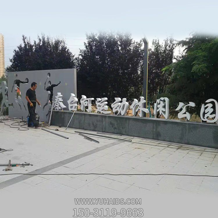 公園門(mén)口擺放不銹鋼剪影運(yùn)動(dòng)人物字符表識(shí)景觀雕塑