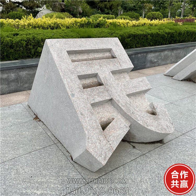 石雕立體字，切面漢字雕塑