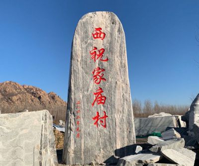 鄉(xiāng)村地標石