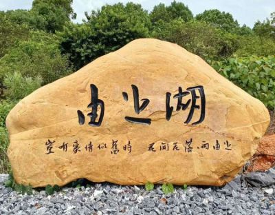 景區(qū)刻字景觀地標石